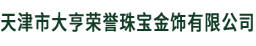 天津市开元珠宝金饰有限公司